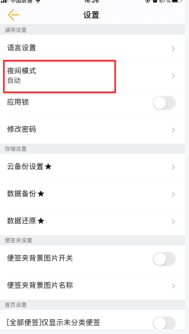 《小周便签》夜间模式关闭方法