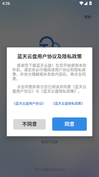 蓝天云盘app注册登录方法