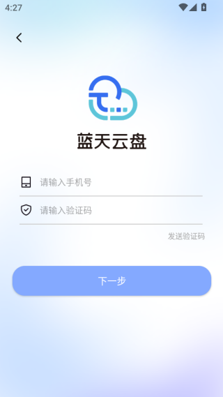 蓝天云盘app注册登录方法