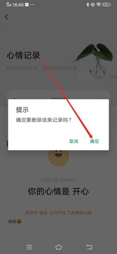 《岁岁》删除心情方法