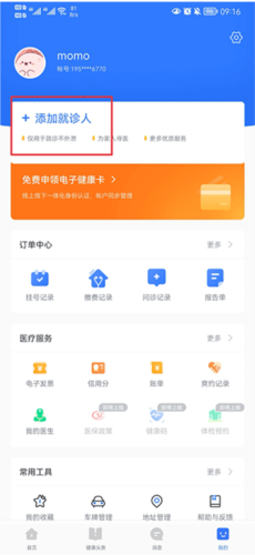 《慧医》添加就诊人方法