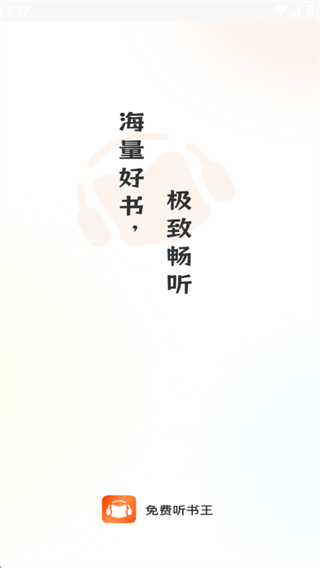免费听书王app官方版下载 免费听书王app官方版下载