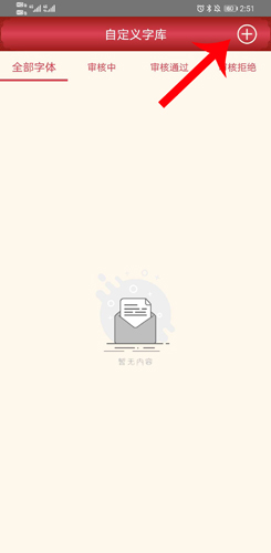 《字体美化大师》上传字体方法