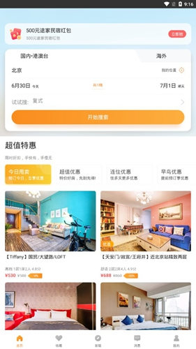 途家app评论查看方法