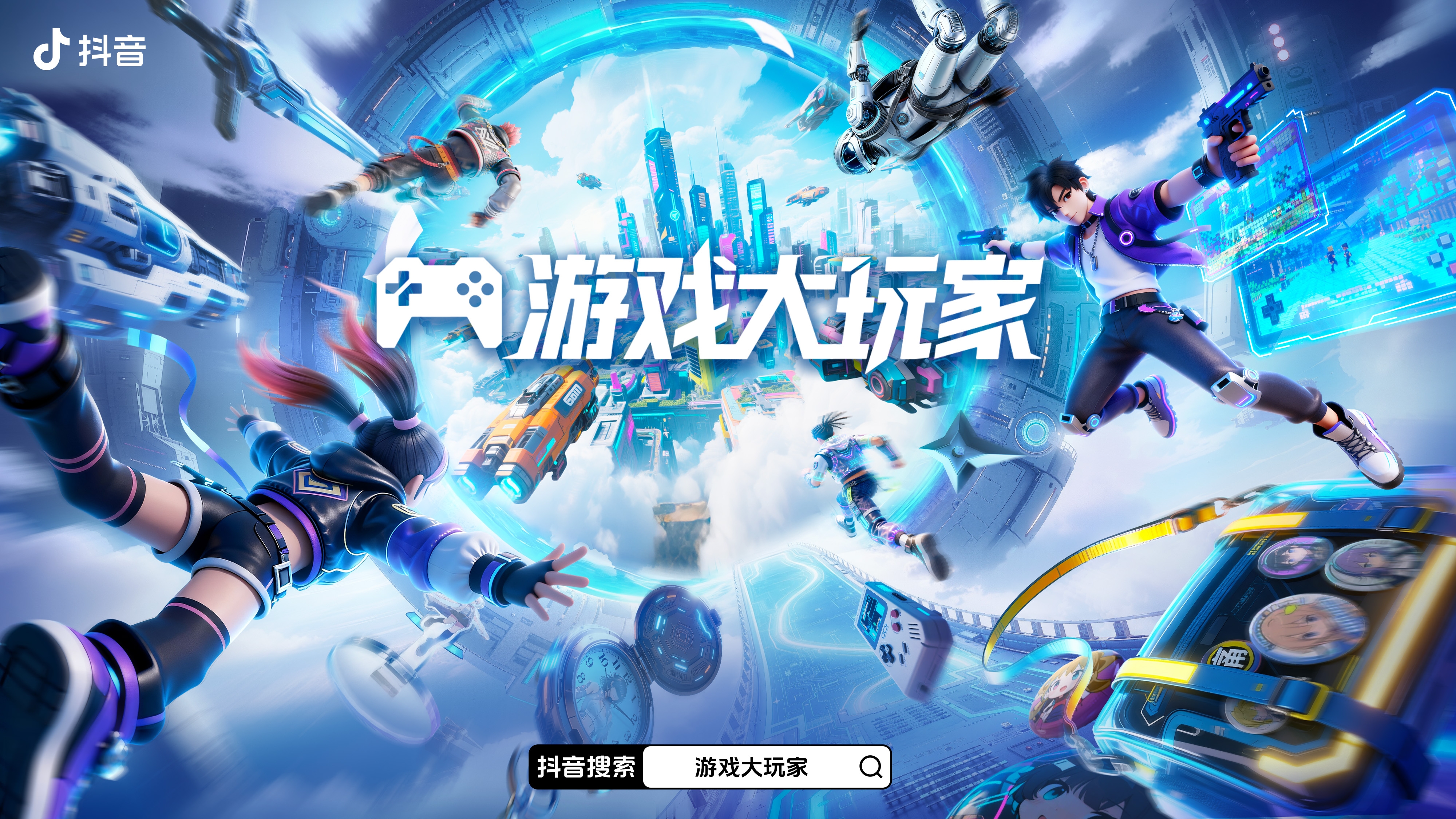 游戏大玩家3.0焕新登场！抖音解锁Z世代游戏营销新主场