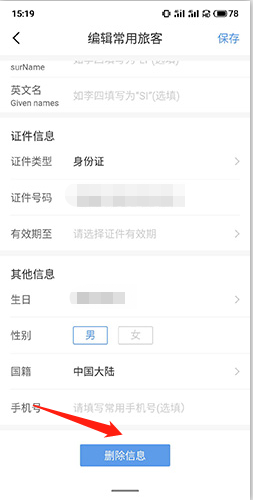 《订票助手》删除联系人方法