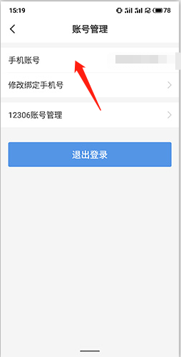 《订票助手》注销账号方法