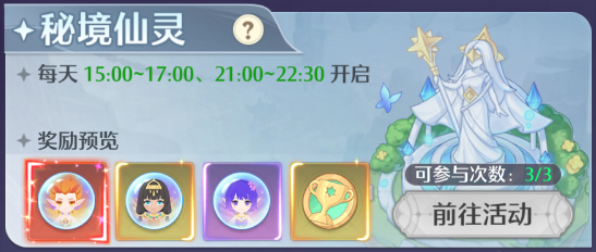 《云上契约》 秘境仙灵玩法说明