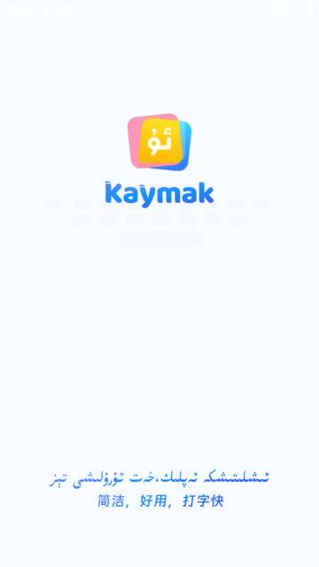 Kaymak维语输入法app Kaymak维语输入法app