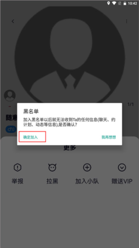 《约伴出行》拉黑用户方法