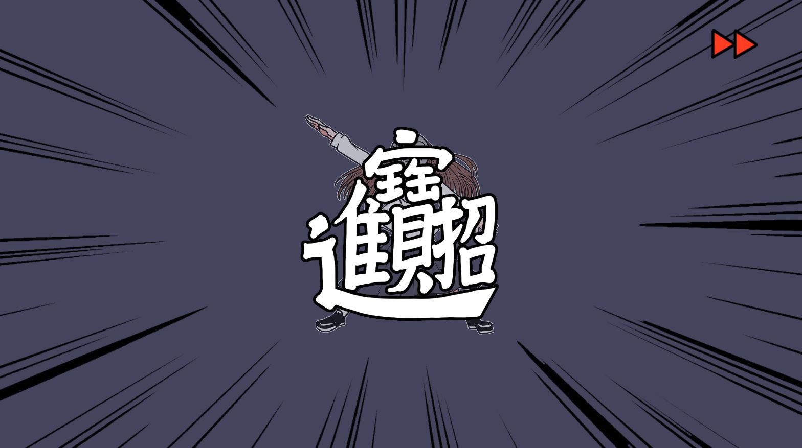 《少年的人间奇遇》DLC第八章我与我与我通关攻略