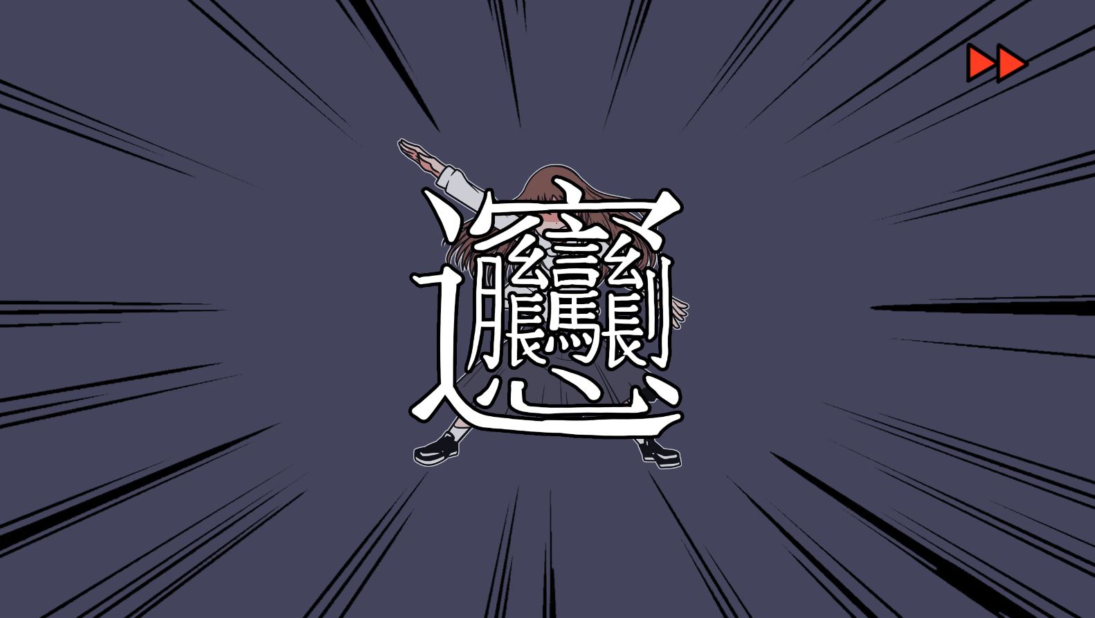 《少年的人间奇遇》DLC第八章我与我与我通关攻略