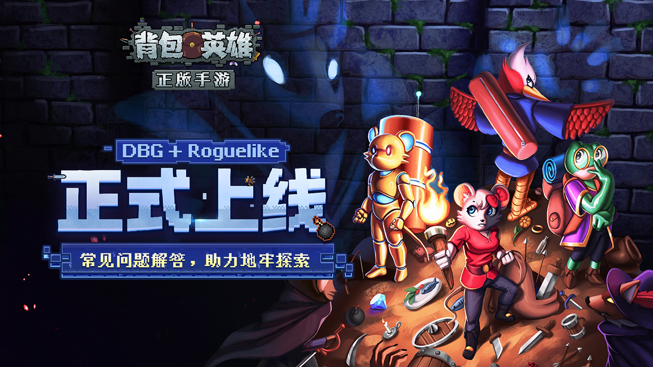 《背包英雄》常见问题FAQ