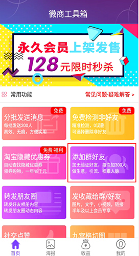 《微商工具箱》自动加人方法