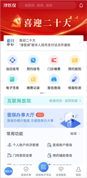津医保app使用说明