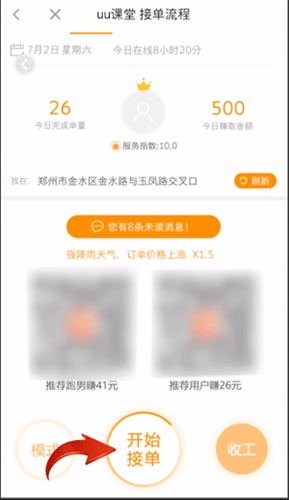 UU跑腿app接单方法