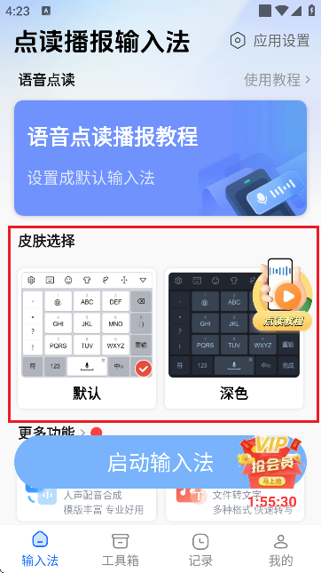 点读播报输入法