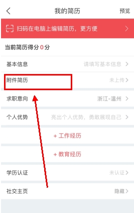 《香聘》删除简历方法