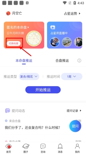 《星盘说》删除档案方法