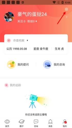 《星盘说》注销账号方法