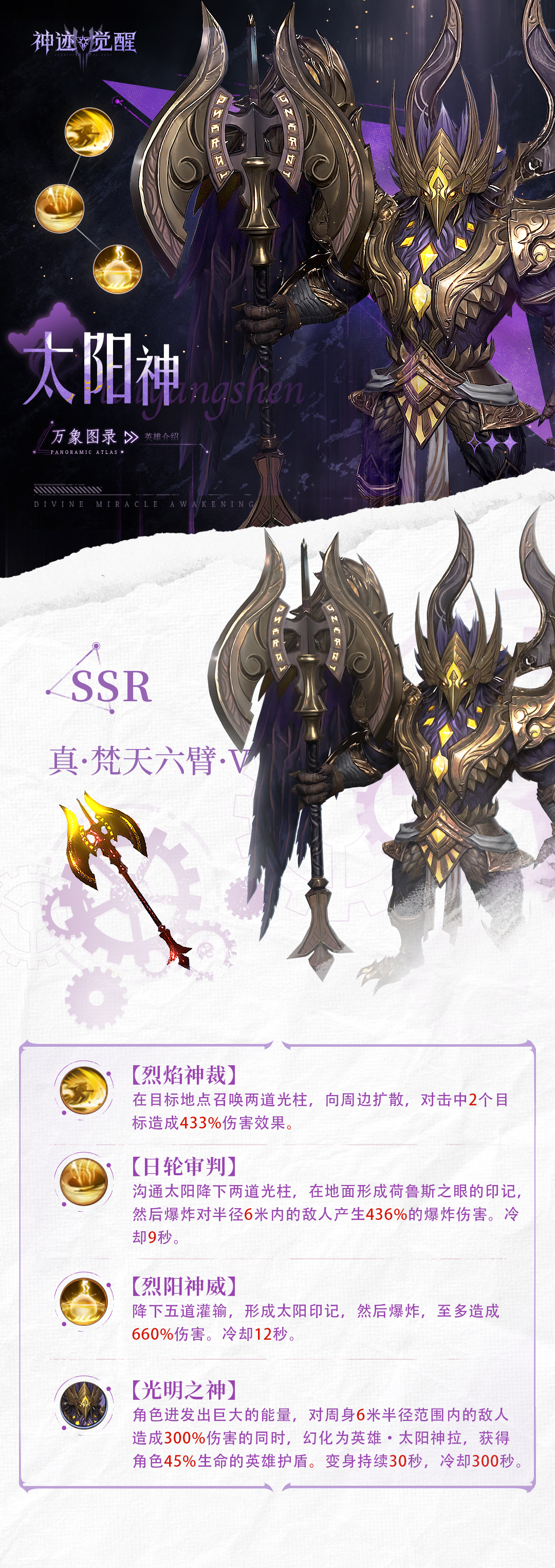 《神迹觉醒》万象图录太阳神介绍