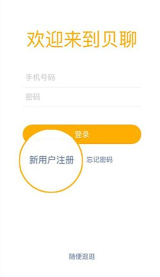 贝聊app注册登录方式介绍