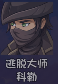 《大千世界2》科勒获取方法及角色详情