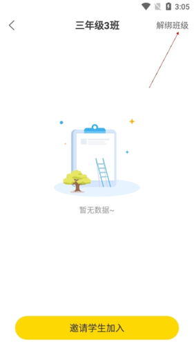 《一米阅读老师》解绑班级方法