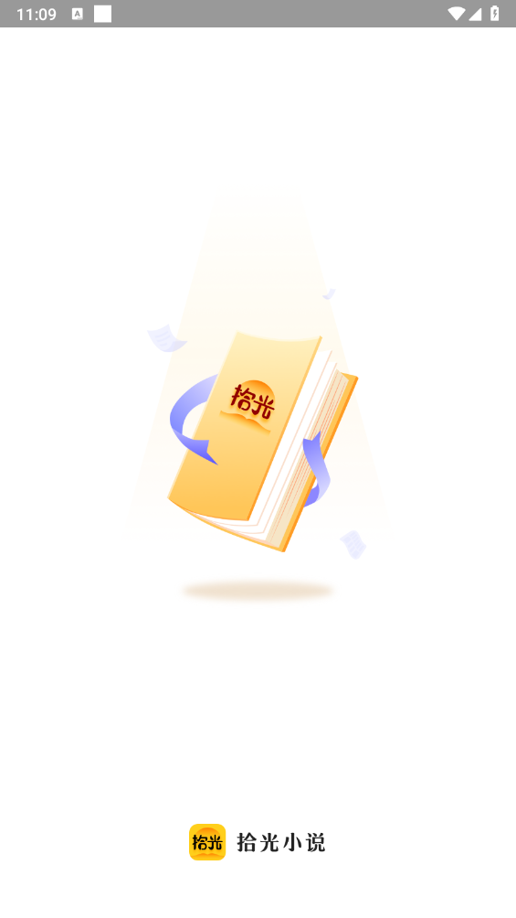拾光小说app使用教程