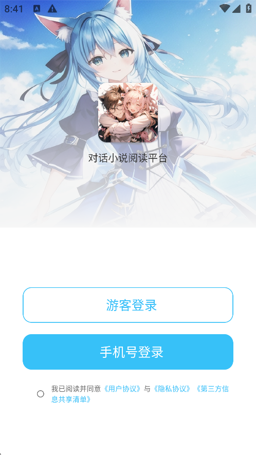 对话小说阅读平台