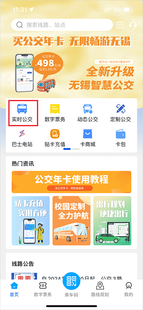 无锡智慧公交app线路查询方法