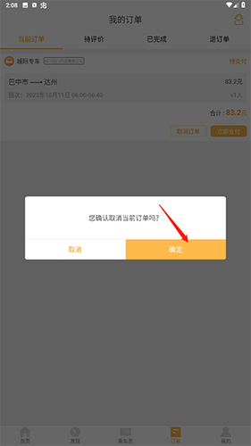 《易来客运》取消订单方法