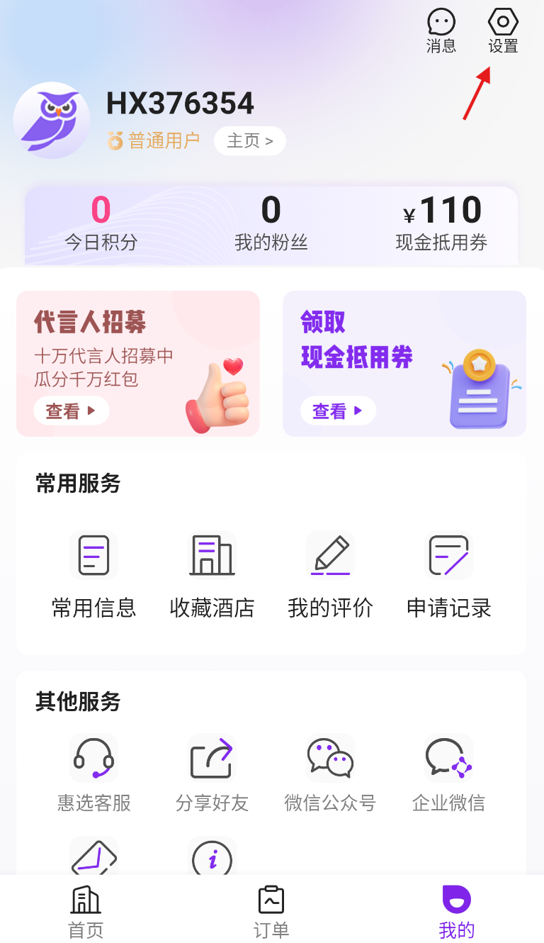 惠选订房app实名认证方法