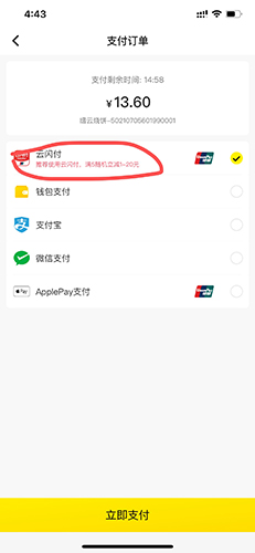 《俺来也》用云闪付支付方法