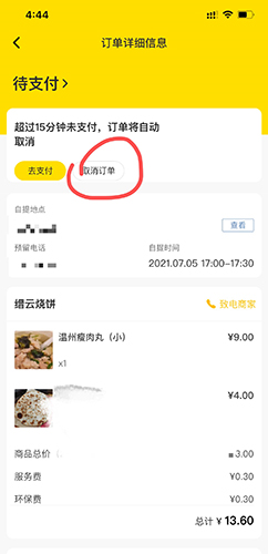 《俺来也》取消订单方法