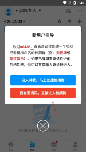 《有档期》输入邀请码方法