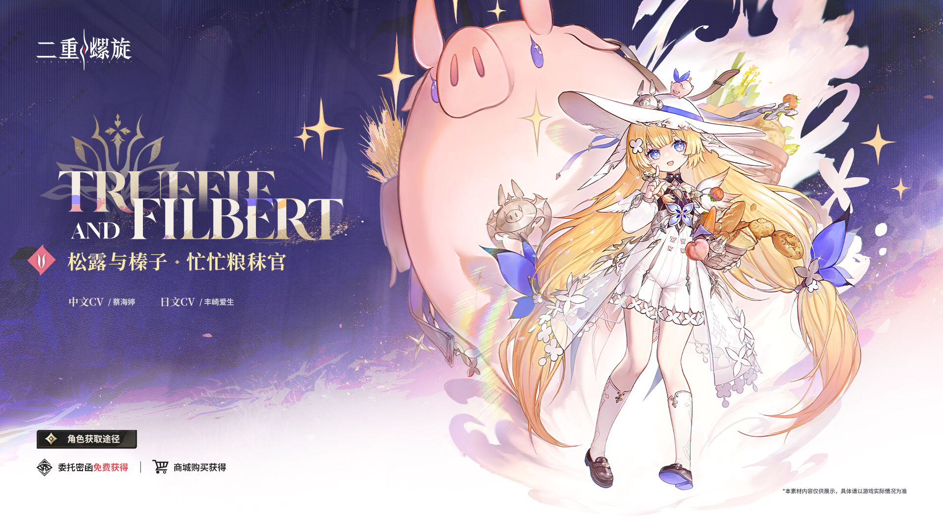 二重螺旋松露和榛子获取途径