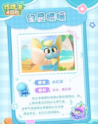 珍珠海大冒险游戏幻灵宠物一览2