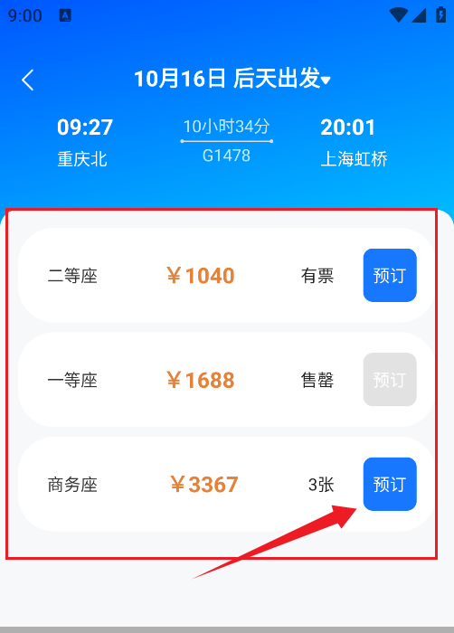 123高铁订票助手