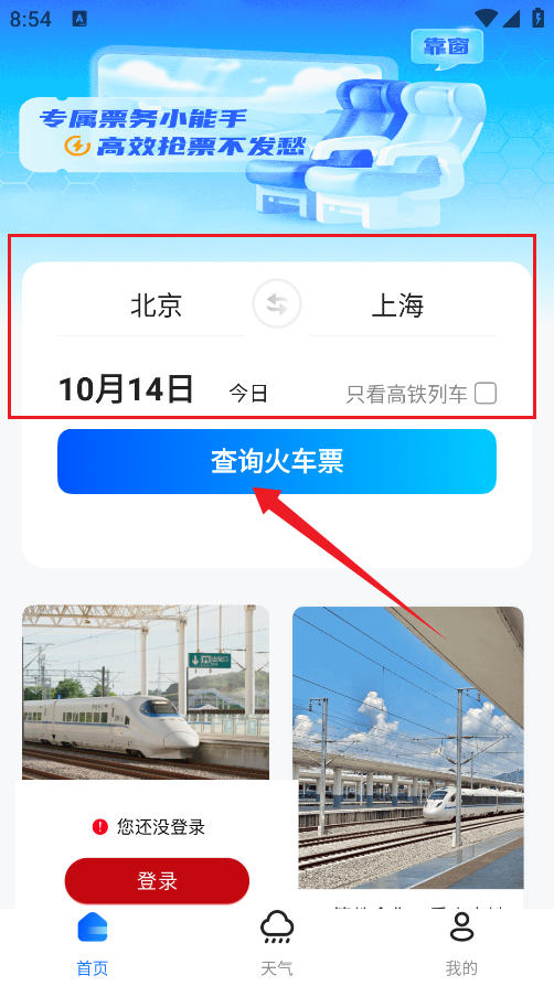 123高铁订票助手