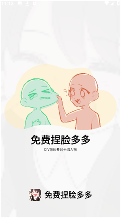 免费捏脸多多app下载手机版
