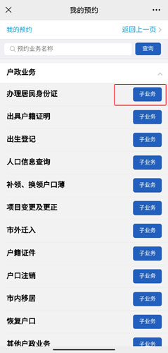 《莞家政务》预约补办身份证方法