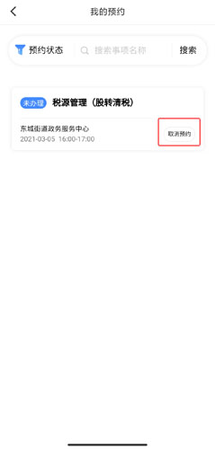 《莞家政务》取消预约方法