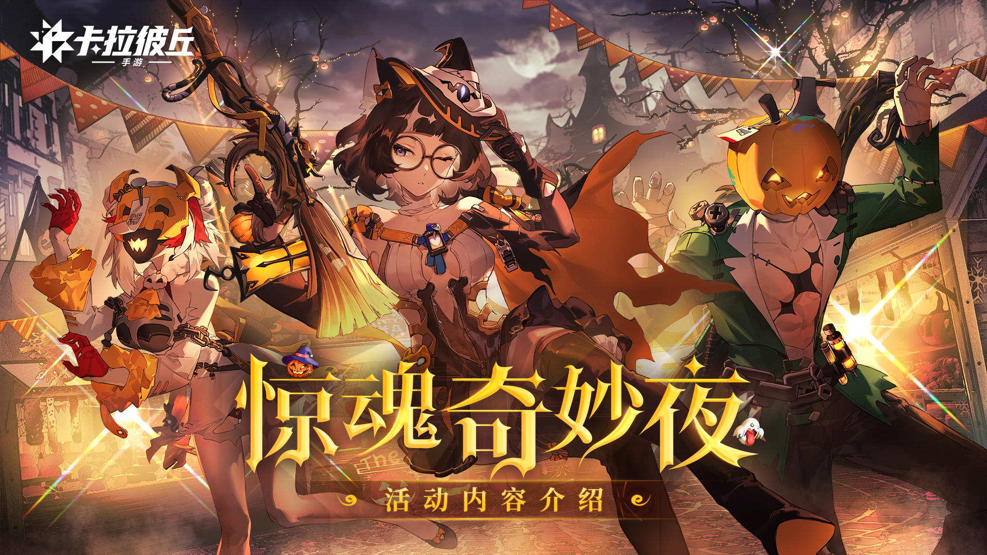 《卡拉彼丘》惊魂奇妙夜活动攻略