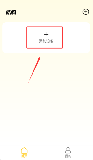 酷骑app使用指南