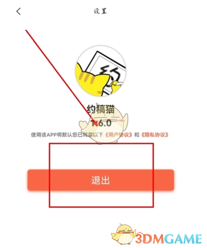 《约稿猫》退出登录方法