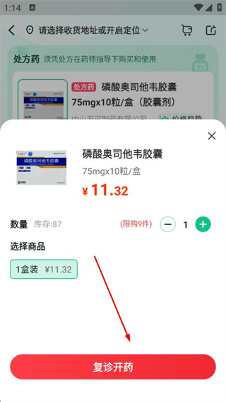 药房网商城app购物车使用