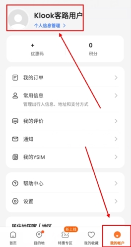 《klook客路》修改姓名方法