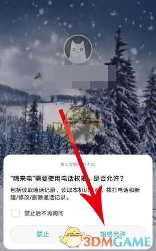 《嗨来电》权限开启方法