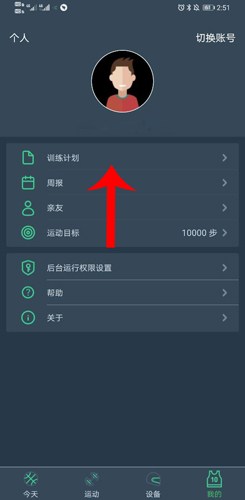 《dayband》设置训练计划方法